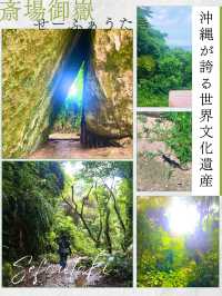 【斎場御嶽】沖縄が誇る世界文化遺産