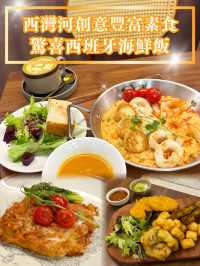 【西灣河創意豐富素食 驚喜西班牙海鮮飯】