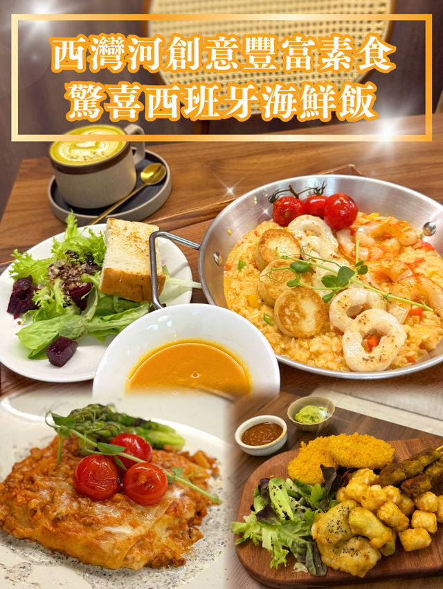 【西灣河創意豐富素食 驚喜西班牙海鮮飯】