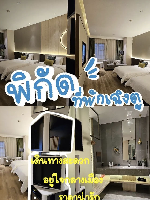 รีวิวโรงแรม Hazens Hotel – เฉิงตู