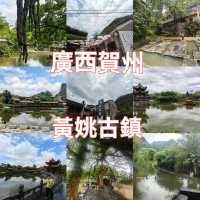 昭平黃姚古鎮穿越時光🕰️水墨山城慢遊攻略