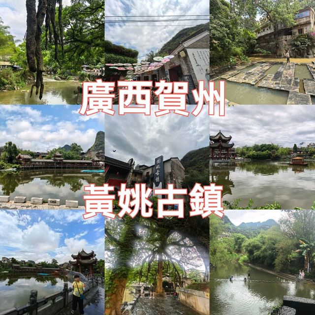昭平黃姚古鎮穿越時光🕰️水墨山城慢遊攻略