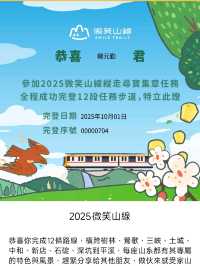 🌿2025 微笑山線大縱走・尋寶集章任務 🌿