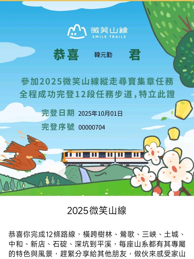 🌿2025 微笑山線大縱走・尋寶集章任務 🌿
