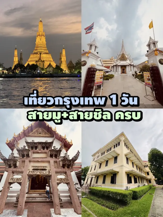 เที่ยวกรุงเทพ 1 วัน สายมู+สายชิล ครบในทริปเดียว