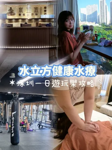 週末想去深圳水療怎麼安排？一份完整的攻略給你!