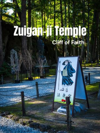 時間的縫隙：水巖寺懸崖🇯🇵