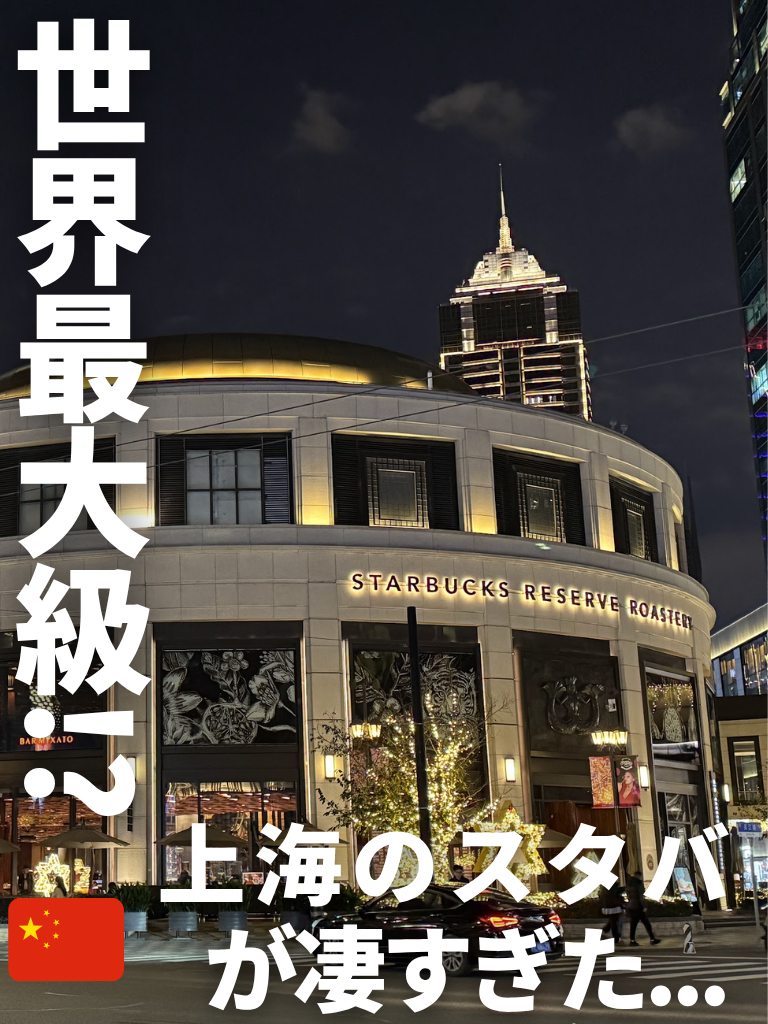 Kunjungi Starbucks Reserve Roastery kedua di dunia, setelah Seattle!
Bangunan dua lantai yang membentang seluas 2.800 meter persegi.
Bahkan setelah 9 tahun sejak pembukaannya pada tahun 2017, mudah untuk melihat mengapa tempat ini masih sangat populer.
· ----------------------------
📍 Hal-hal menakjubkan tentang Roastery Shanghai!
・Nikmati dengan semua indra Anda: Saksikan mesin pemanggang raksasa beroperasi dari dekat.
・Makanan gourmet eksklusif: Berbagai macam hidangan dan pancake (30-80 yuan) tersedia, cocok untuk sarapan atau makan siang.
・Merchandise eksklusif: Tumbler dan mug yang hanya tersedia di sini wajib dilihat oleh penggemar Starbucks.
· ----------------------------
Dengan bar di lantai dua dan banyak lagi, ini adalah tempat di mana Anda dapat dengan mudah menghabiskan sepanjang hari.
Lokasinya juga sangat strategis, hanya 5 menit jalan kaki dari Stasiun Nanjing West Road di jantung kota Shanghai! 🙌
#TempatWisataWajibDikunjungi