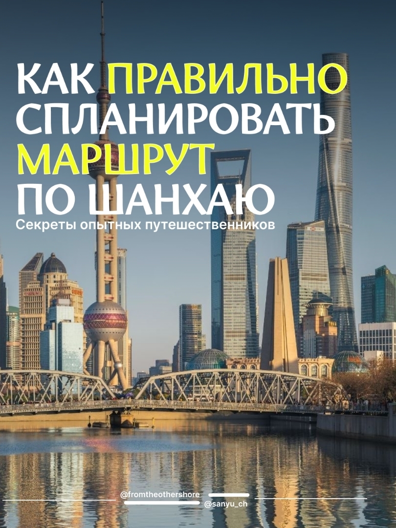 Shanghai itu kota metropolitan besar, kalau tanpa rencana matang, kamu bisa buang waktu 2–3 jam sehari cuma di jalan. Sungai Huangpu membelah kota ini jadi dua bagian: Puxi yang penuh sejarah dan Pudong yang jadi pusat bisnis. Aturan main utamanya: jangan menggabungkan keduanya dalam satu hari.
Kelompokkan destinasi sesuai distrik, bukan minat
Maksimal 2 zona dalam sehari. Kombinasi yang pas: The Bund + Nanjing Road + People’s Square; Yuyuan + Old City + area tepi sungai; French Concession + Tianzifang. Cara ini bakal hemat waktu dan energimu.
MRT adalah andalan utamamu
Wajib download aplikasi MetroMan — bisa dipakai offline. Jalur 2 menghubungkan bandara, The Bund, dan Pudong. Jalur 10 melewati Yuyuan, Xintiandi, dan Hongqiao. Jalur 11 adalah rute langsung ke Disneyland.
Pesan tiket dari jauh-jauh hari
Beli tiket online Shanghai Tower bisa memangkas waktu antre sampai 2 jam. Museum gratis butuh registrasi via aplikasi mini WeChat. Tiket Disneyland cuma bisa dibeli lewat aplikasi dengan akses masuk lebih awal (early entry).
Sediakan waktu luang
Maksimal 3–4 destinasi saja sehari. Kasih jeda waktu 30–40 menit buat perjalanan pindah tempat — estimasi di peta kadang meleset. Sisakan satu jadwal kosong buat penemuan tak terduga yang seru. Itulah daya tarik khas Shanghai.
Perhatikan waktu kunjungan
Destinasi outdoor paling cantik pas sunset. Sebelum jam 10:00 pagi dan setelah jam 7:00 malam biasanya lebih sepi. Waktu terbaik liburan ke sini adalah Maret–Mei dan September–November. Hindari tanggal 1–7 Mei dan libur nasional di bulan Oktober: lautan manusia dan banyak yang tutup.
5 hari adalah durasi liburan paling ideal
Hari 1: The Bund → Nanjing Road → ikutan tur kapal pesiar Sungai Huangpu. Hari 2: Yuyuan → Shanghai Tower → Lujiazui. Hari 3: French Concession → Tianzifang → Xintiandi. Hari 4: Zhujiajiao atau Disneyland. Hari 5: Jade Buddha Temple → shopping → ke bandara.