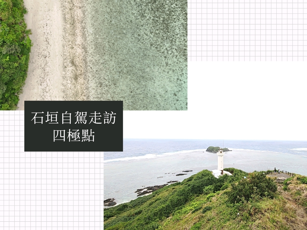 自駕四極點：走訪石垣島原始地貌全攻略