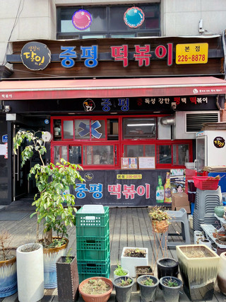 수원 떡볶이 맛집 찾는다면? 후추 향 가득한 중평떡볶이