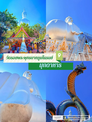 🙏✨ วัดรอยพระพุทธบาทภูมโนรมย์ มุกดาหาร ✨🙏🚗💨💨💨