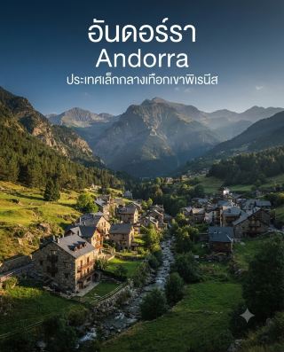 🇦🇩 Andorra is a small country nestled in the Pyrenees Mountains, between France and Spain. ⛰️🌲❄️