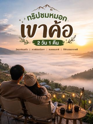 ⛰️🌿 2-day, 1-night trip to see the mist at Khao Kho.
