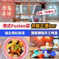 港式Fusion菜何蘭正酒bar🍻