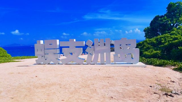 住珊瑚酒店，錯峰遊蜈支洲島，享受Tiffany 色的玻璃海