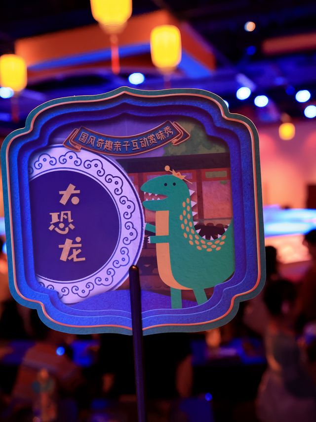 魔都看劇|宮裡來了隻大恐龍魔都首個國風奇趣親子互動賞味秀
