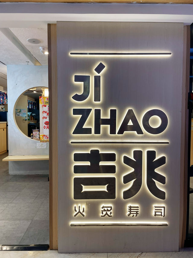在深圳，也吃到了地道火炙壽司。
