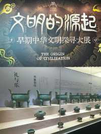 感受798寶藏大展｜文明的源起。