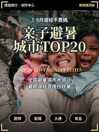 7-9月適合親子遊的20座避暑城市排行榜!不費媽直接抄