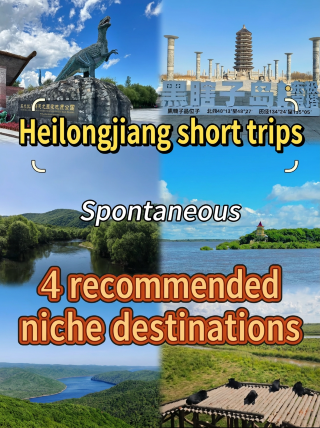Heilongjiang short trips, four off-the-beaten-path recommendations you can take anytime