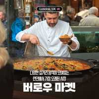 1000년이 넘은 런던에서 가장 오래된 시장, 버로우마켓 🇬🇧