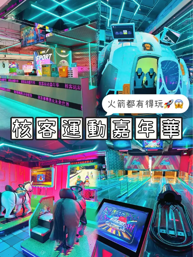 ⭐️深圳運動好去處~核客運動嘉年華🏇🏻🚣🏻