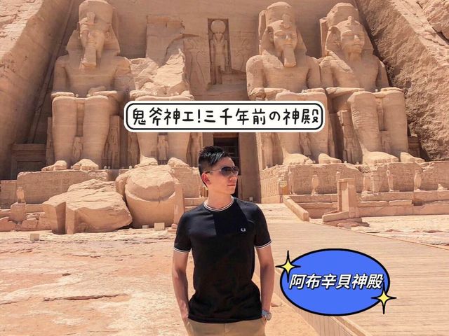 埃及-阿斯旺🇪🇬鬼斧神工的三千年神殿