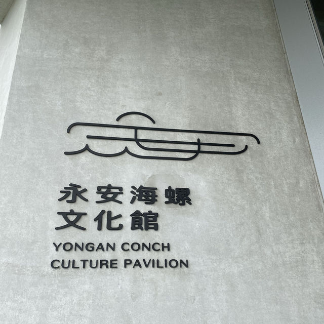 永安海螺文化館🐚