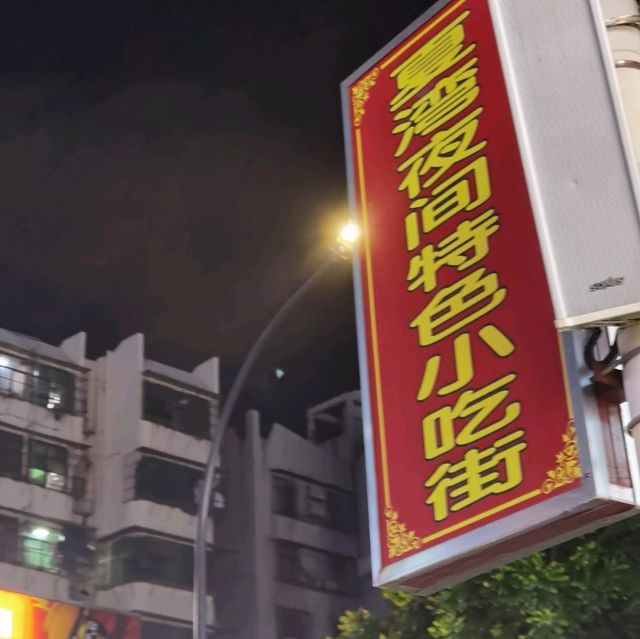 珠海最食得～夏灣夜市