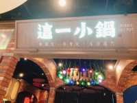 台北｜🍲🍦超人氣小火鍋📍 這一小鍋台北南港店