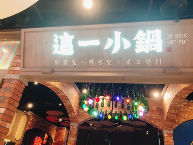 台北｜🍲🍦超人氣小火鍋📍 這一小鍋台北南港店