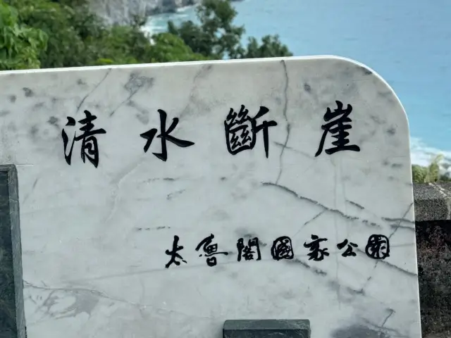 🏞️ 花蓮清水斷崖：大自然的壯麗巨作 🌊