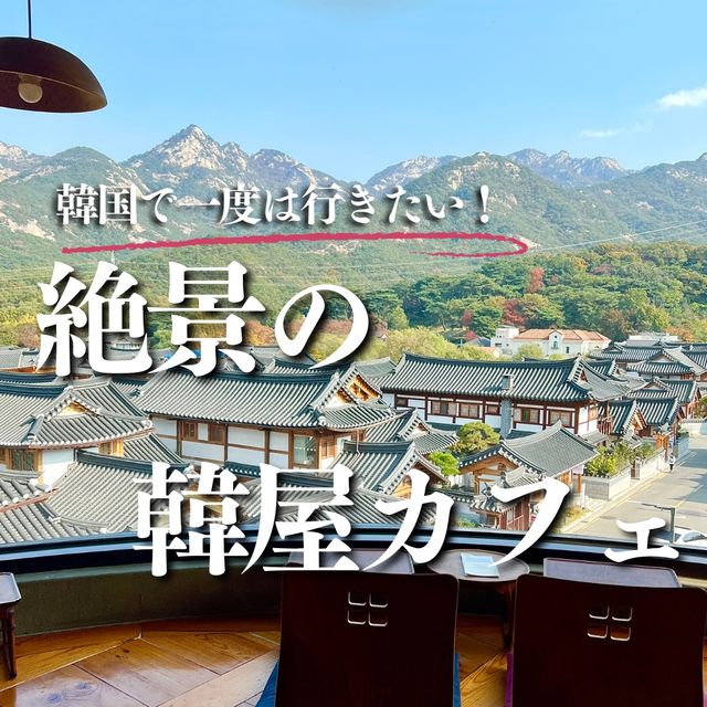 【ソウル・恩平】絶景が眺められる癒しの韓屋カフェ