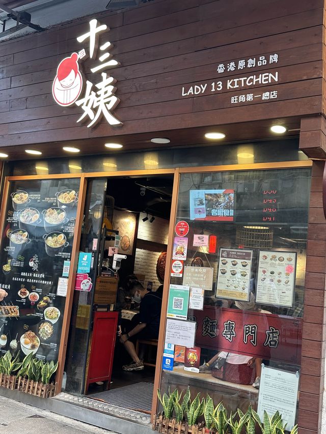 旺角十三姨