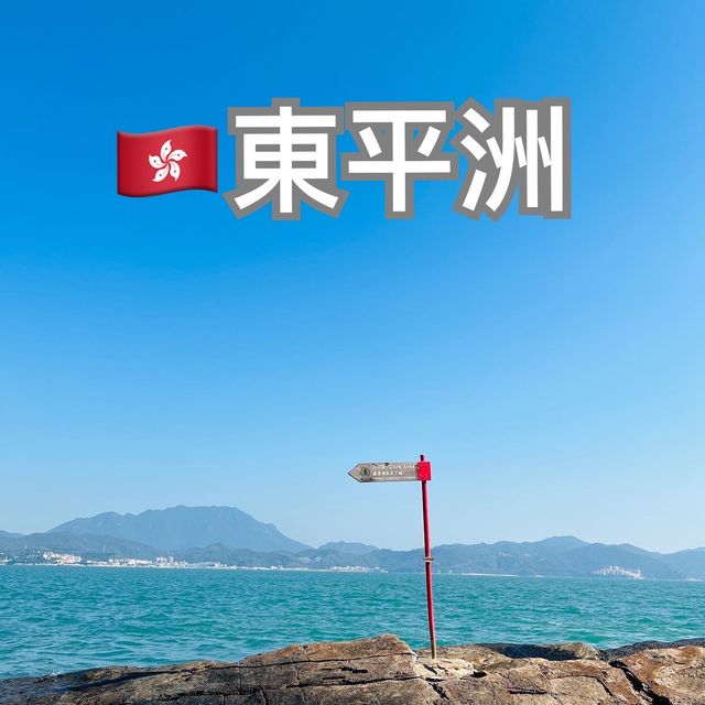 香港🇭🇰東平洲攻略