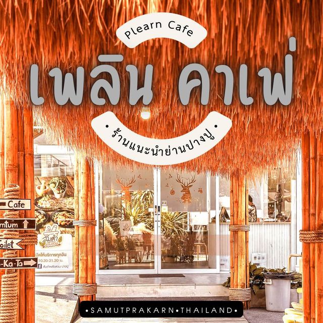 เพลิน คาเฟ่ ร้านกาแฟแนะนำย่านบางปู