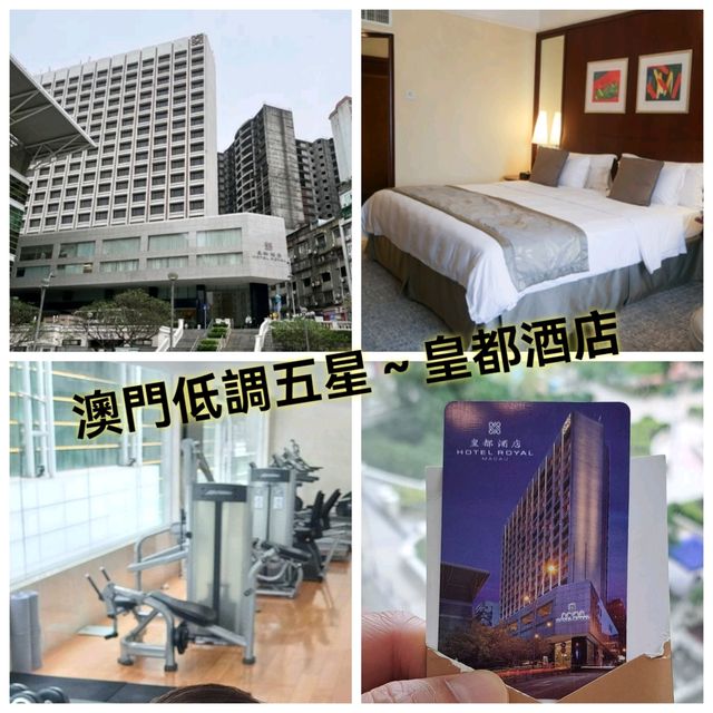 澳門低調五星～皇都酒店