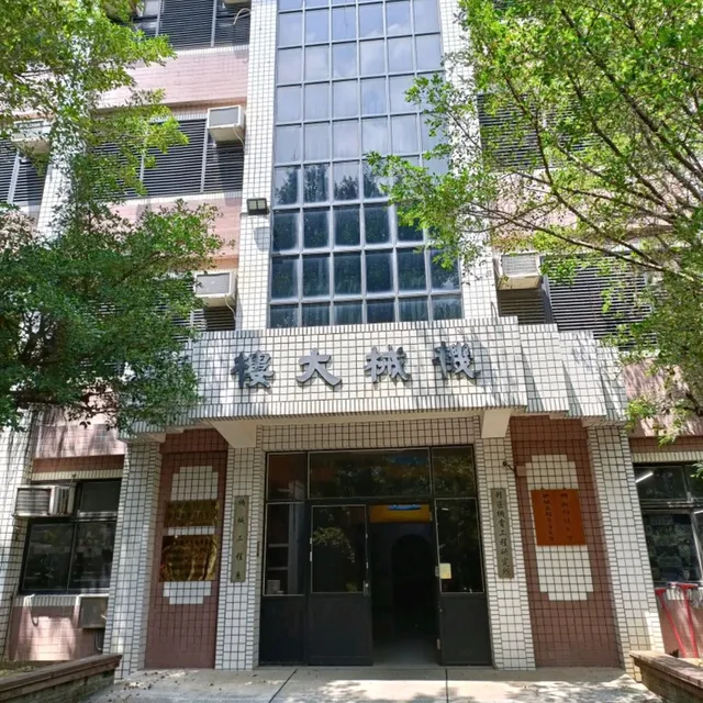 明新科技大學