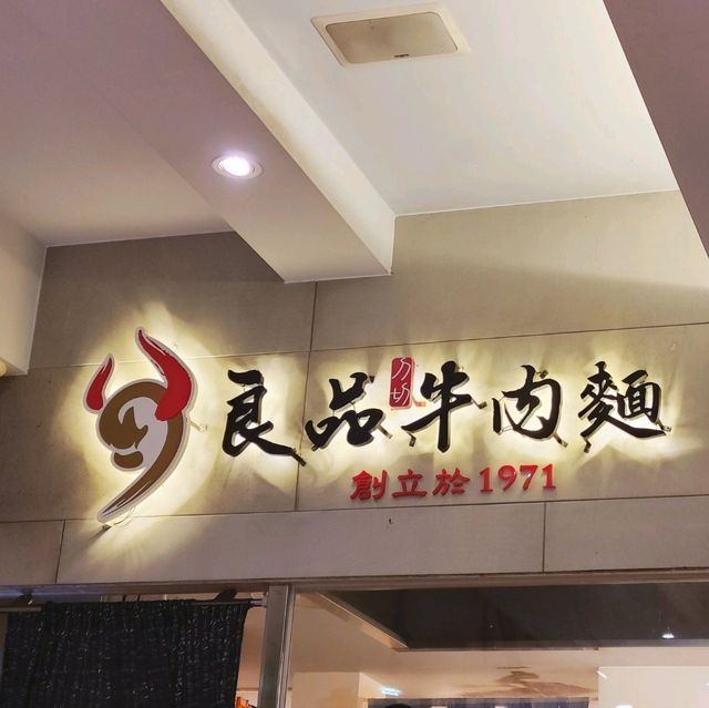 台北良品牛肉麵