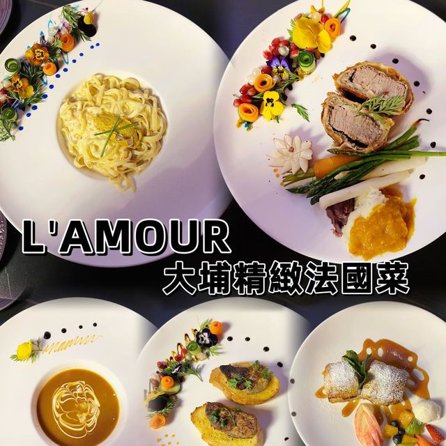大埔精緻法國🇫🇷菜