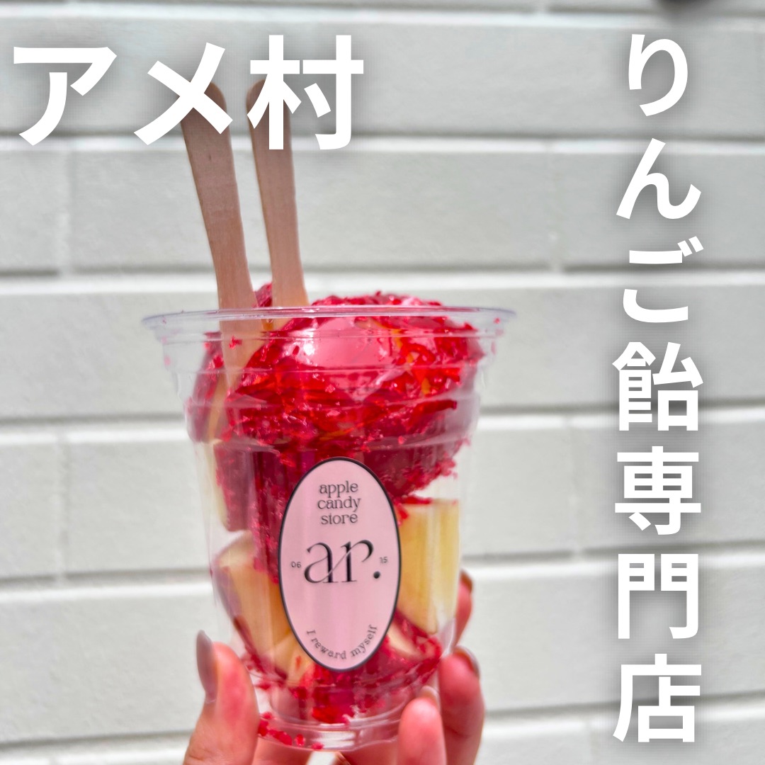 大阪 アメリカ村】りんご飴専門店 ar | Trip.com 大阪