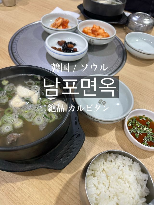 🇰🇷韓国 / ソウル 絶品🎖️カルビタンの名店