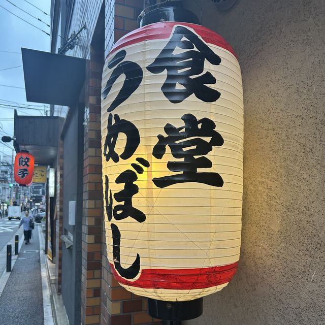 【福岡】平日15時から呑める『食堂うめぼし』