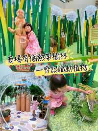 商場有個熱帶樹林！親子好去處！