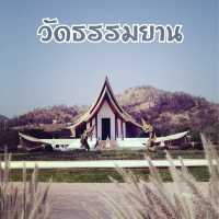 จิตใจสงบที่...วัดธรรมยาน