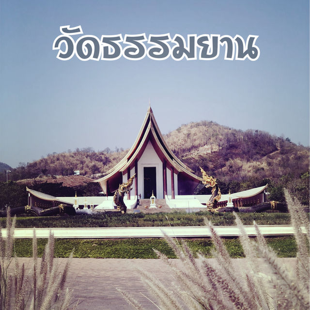 จิตใจสงบที่...วัดธรรมยาน