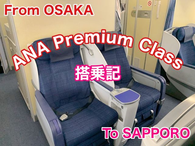 大阪　大阪観光　伊丹空港から新千歳空港へ　ANA premium classで快適フライト！