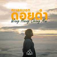 “ดอยดำ” 1 ใน 5 อัญมณีสีดำแห่งเมืองเวียงแหง