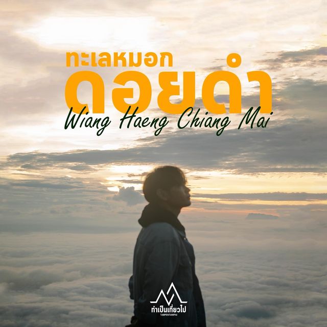 “ดอยดำ” 1 ใน 5 อัญมณีสีดำแห่งเมืองเวียงแหง